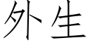 外生 (仿宋矢量字库)