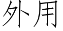 外用 (仿宋矢量字庫)