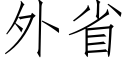 外省 (仿宋矢量字库)