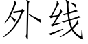 外线 (仿宋矢量字库)