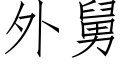 外舅 (仿宋矢量字库)