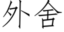 外舍 (仿宋矢量字库)