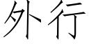 外行 (仿宋矢量字库)