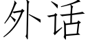 外话 (仿宋矢量字库)