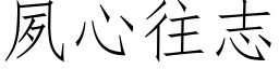 夙心往志 (仿宋矢量字库)