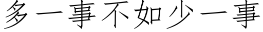 多一事不如少一事 (仿宋矢量字庫)