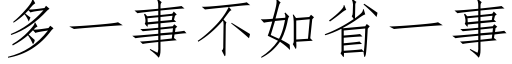 多一事不如省一事 (仿宋矢量字库)