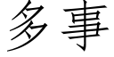 多事 (仿宋矢量字庫)