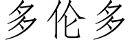 多倫多 (仿宋矢量字庫)