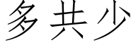 多共少 (仿宋矢量字庫)