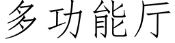 多功能廳 (仿宋矢量字庫)