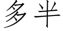 多半 (仿宋矢量字庫)