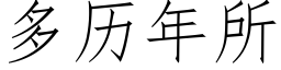 多曆年所 (仿宋矢量字庫)