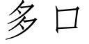 多口 (仿宋矢量字庫)