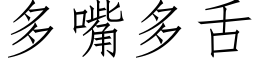 多嘴多舌 (仿宋矢量字库)