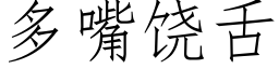 多嘴饶舌 (仿宋矢量字库)