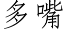 多嘴 (仿宋矢量字库)