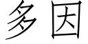 多因 (仿宋矢量字庫)