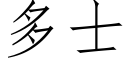 多士 (仿宋矢量字库)