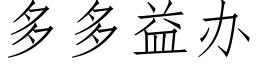 多多益办 (仿宋矢量字库)