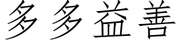 多多益善 (仿宋矢量字庫)