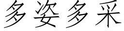 多姿多采 (仿宋矢量字库)