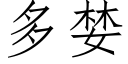 多婪 (仿宋矢量字庫)