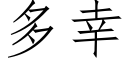 多幸 (仿宋矢量字庫)