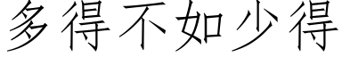 多得不如少得 (仿宋矢量字庫)