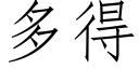 多得 (仿宋矢量字库)