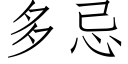 多忌 (仿宋矢量字库)