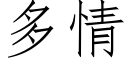 多情 (仿宋矢量字库)