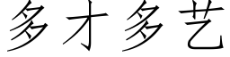 多才多藝 (仿宋矢量字庫)