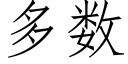 多數 (仿宋矢量字庫)