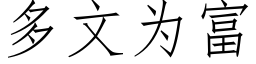 多文为富 (仿宋矢量字库)