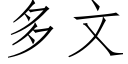 多文 (仿宋矢量字庫)