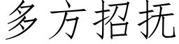 多方招撫 (仿宋矢量字庫)