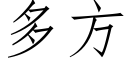 多方 (仿宋矢量字库)