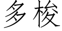 多梭 (仿宋矢量字库)