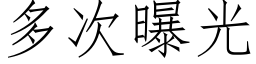 多次曝光 (仿宋矢量字庫)