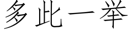 多此一舉 (仿宋矢量字庫)