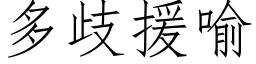 多歧援喻 (仿宋矢量字庫)