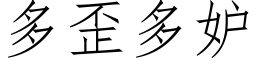 多歪多妒 (仿宋矢量字庫)