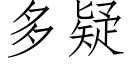 多疑 (仿宋矢量字庫)