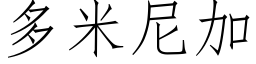 多米尼加 (仿宋矢量字庫)