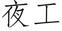 夜工 (仿宋矢量字库)