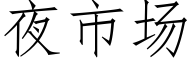 夜市場 (仿宋矢量字庫)