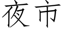 夜市 (仿宋矢量字库)