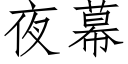 夜幕 (仿宋矢量字库)