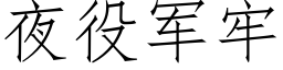 夜役军牢 (仿宋矢量字库)